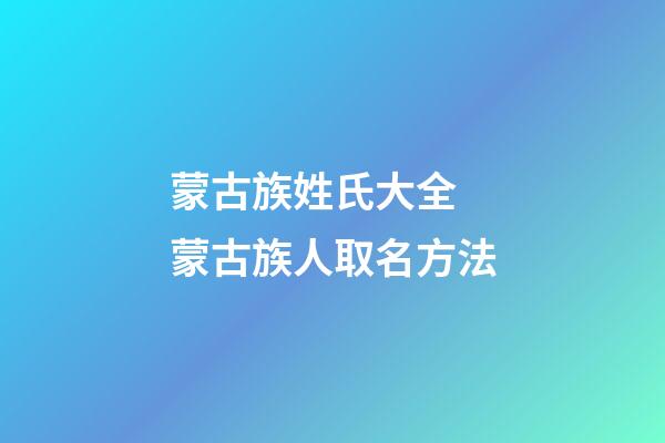 蒙古族姓氏大全 蒙古族人取名方法